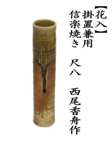 茶道具 花入れ 掛置兼用 信楽焼き 尺八 西尾香舟作 信楽焼 : 茶道具