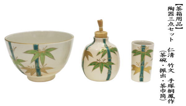 茶道具 茶箱用三点セット 陶器三点セット 陶器三つ揃 仁清写し 竹文