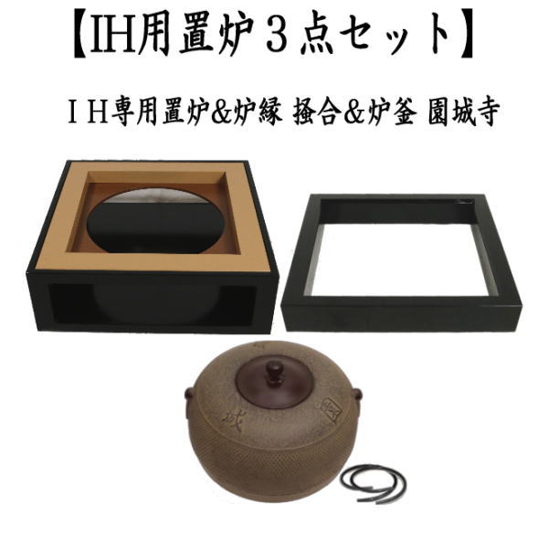 茶道具 置炉 置き炉 炉縁 炉釜 IH用置炉＆炉縁 掻合＆園城寺 炉釜3点