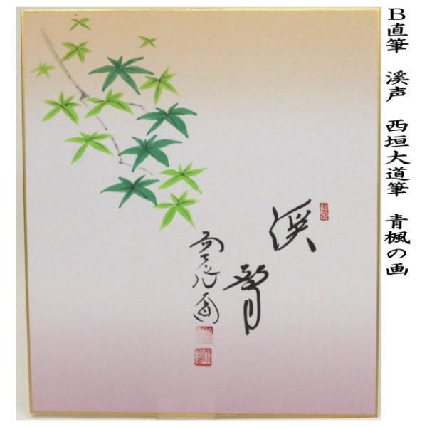 茶道具 色紙画賛 直筆 溪声 青楓の画又は筏流し 西垣大道筆 色紙 青楓