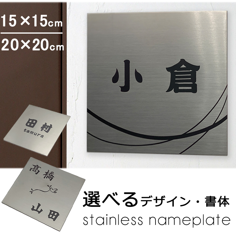ステンレス 表札 正方形 レーザー刻印 15×15cm/20×20cm ヘアライン