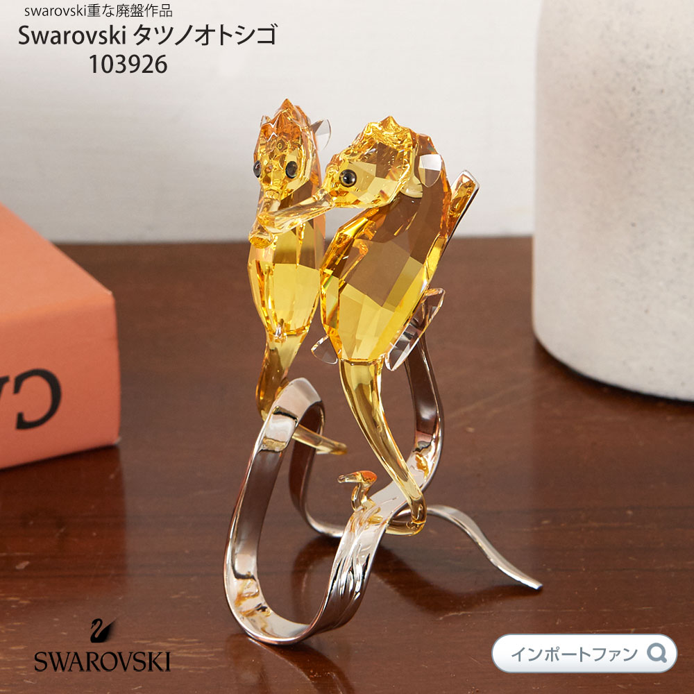 SWAROVSKI（スワロフスキー） タツノオトシゴ 1033926 ギフト