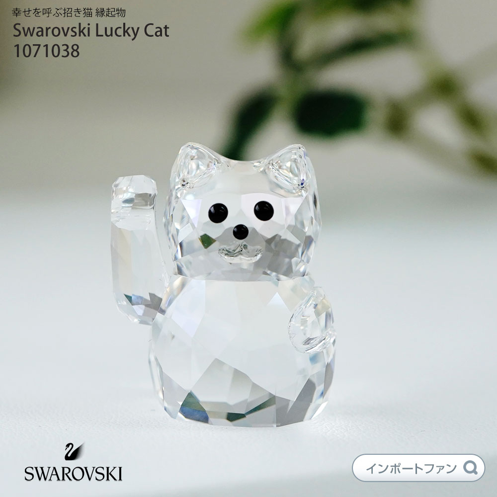 SWAROVSKI（スワロフスキー） 招き猫 ラッキーキャット 1071038 ネコ
