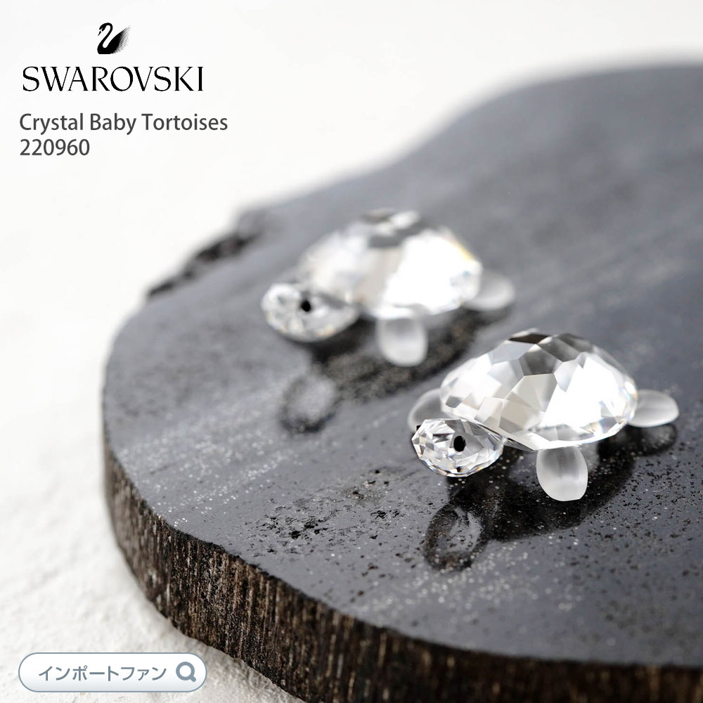 SWAROVSKI（スワロフスキー） 子ガメ 亀 カメ Crystal Baby Tortoises