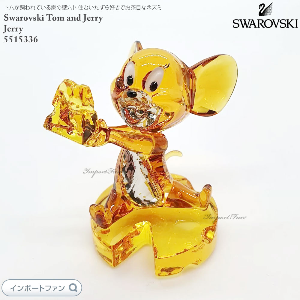 SWAROVSKI（スワロフスキー） トムとジェリー ジェリー 5515336