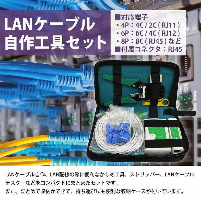 RJ-45 延長コネクタ付】LAN ケーブル 自作 工具 セット コネクター