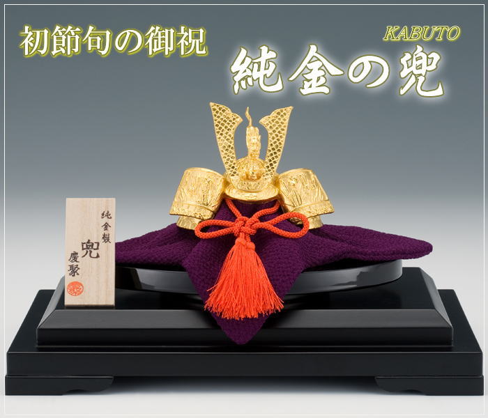五月人形 コンパクト 純金 かぶと 24K 24金 兜 カブト 収納ケース付