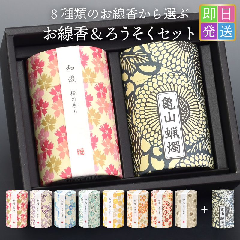 線香 贈答用 ギフト お線香 お供え カメヤマ 和遊 ミニ寸 10分蝋燭