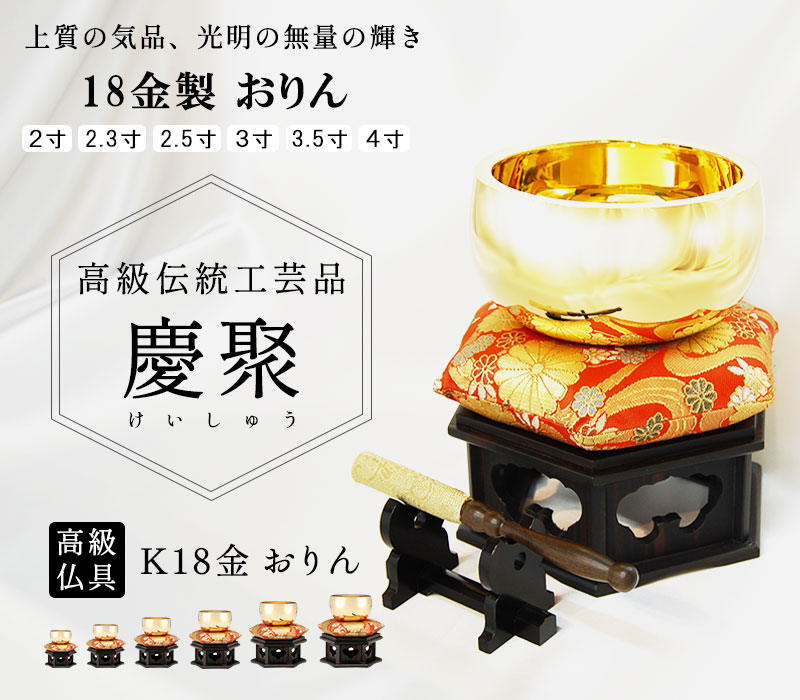 おりん 18金製 2.5寸 約200g 送料無料 りん 仏具 仏壇 高級美術工芸品