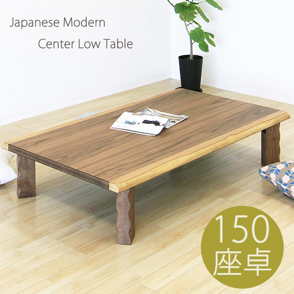 テーブル 座卓 ローテーブル 折りたたみテーブル ちゃぶ台 幅150 完成