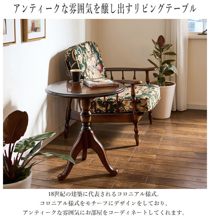 COLONIAL（カリモク家具） カリモク コロニアル サイドテーブル 木製