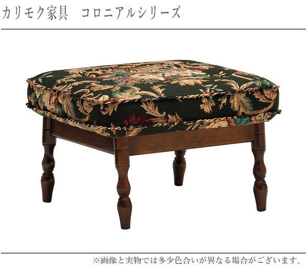 COLONIAL（カリモク家具） カリモク スツール おしゃれ オットマン