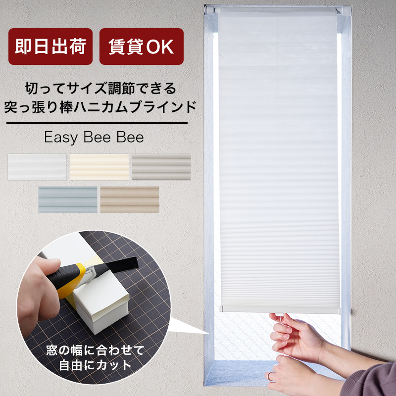 友安製作所 ハニカムブラインド シェード スクリーン つっぱり棒付き