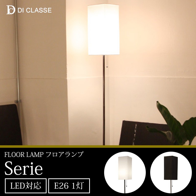 DI CLASSE（ディクラッセ） 照明器具 照明 おしゃれ フロアライト