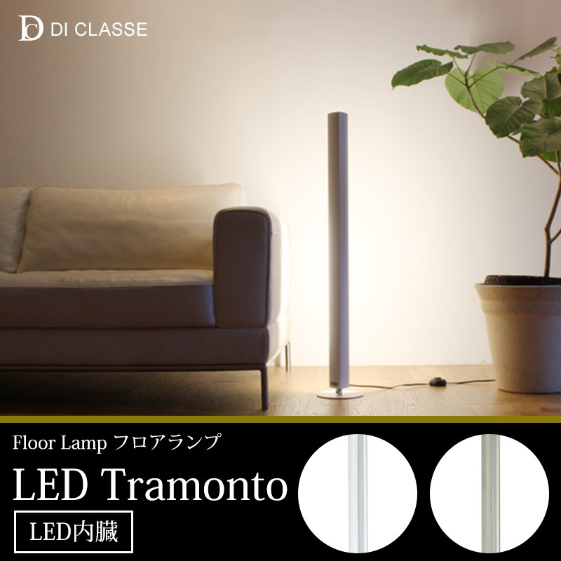 DI CLASSE（ディクラッセ） 照明器具 照明 おしゃれ フロアライト