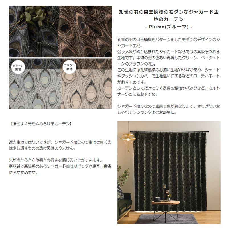 友安製作所 カーテン おしゃれ クジャク 孔雀 羽 ジャガード サイズ