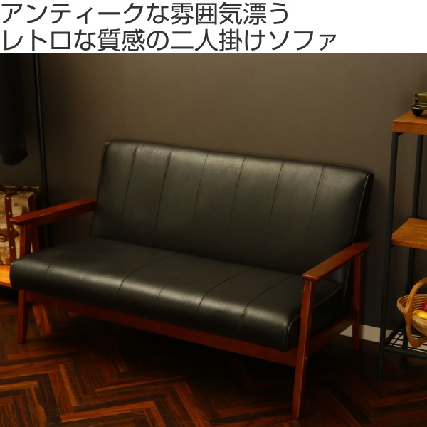 ソファ 幅128cm 二人掛け 2人用 レザー調 ひじ掛け 木製 合成皮革