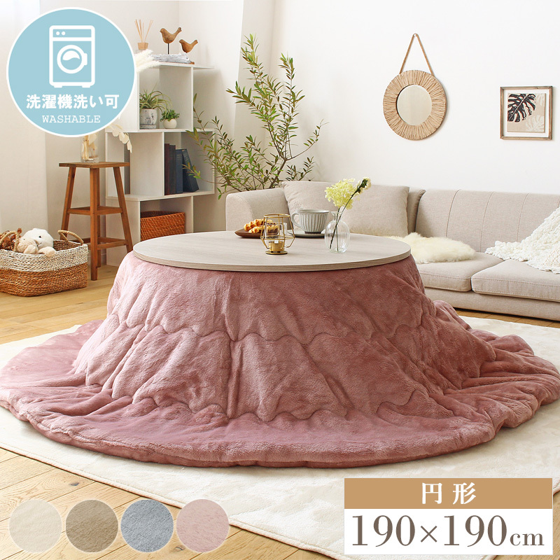 こたつ布団 円形 おしゃれ 直径190 洗える あったか 無地 シンプル