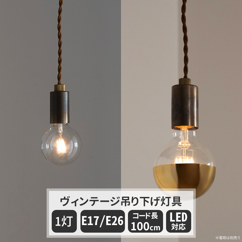 ペンダントライト 電球ソケット E26 E17 1灯 LED対応 真鍮 コード長