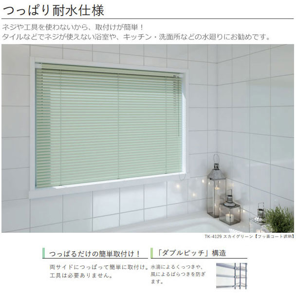 立川機工 ブラインド つっぱり耐水（浴室用） アルミブラインド
