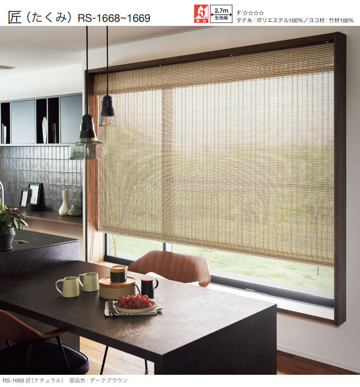 タチカワブラインド ロールカーテン サイズオーダー ロールスクリーン