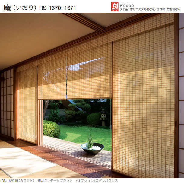 タチカワブラインド ロールスクリーン オーダー ロールカーテン 竹