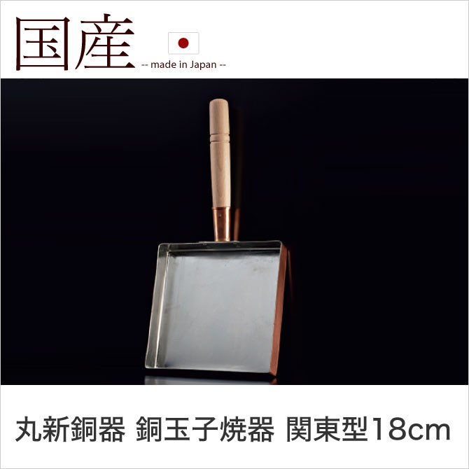 丸新銅器 銅玉子焼器 関東型18cm 卵焼き 純銅製 フライパン : 家具の