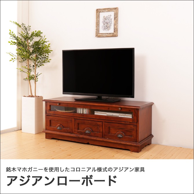 ローボード 幅120cm アジアン家具 おしゃれ 天然木製 テレビ台 AV
