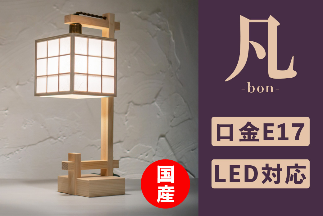 スタンドライト 間接照明 凡 雲竜+格子 A556 行灯 国産 LED対応 無垢材