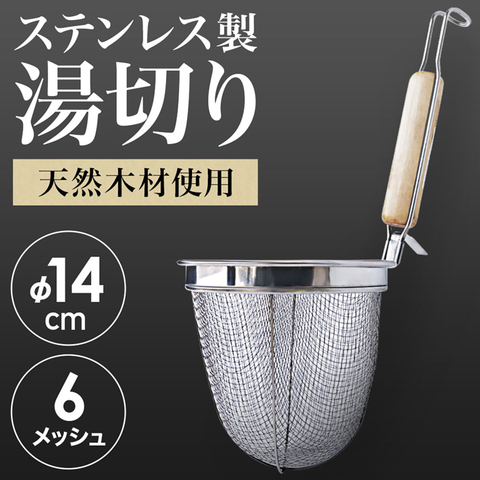 湯切りざる 湯切り 道具 ステンレス 木柄 湯切りザル うどんてぼ 14cm