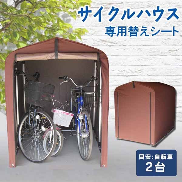 サイクルハウス 2台用 1台 自転車置き場 専用替えシート 別売り 物置