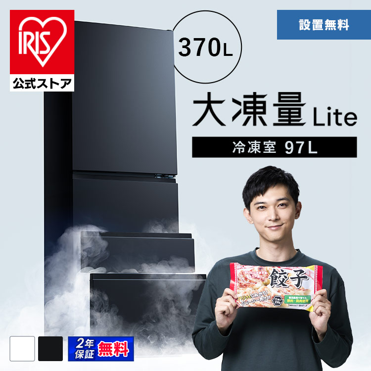 IRIS OHYAMA（アイリスオーヤマ） 冷蔵庫 二人暮らし 370L 家庭用 大