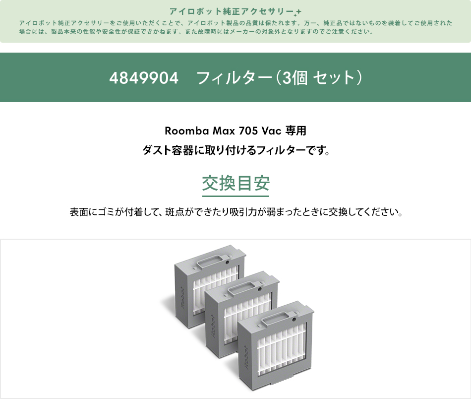 iRobot（アイロボット） 公式 交換備品 4849904 フィルター（3個