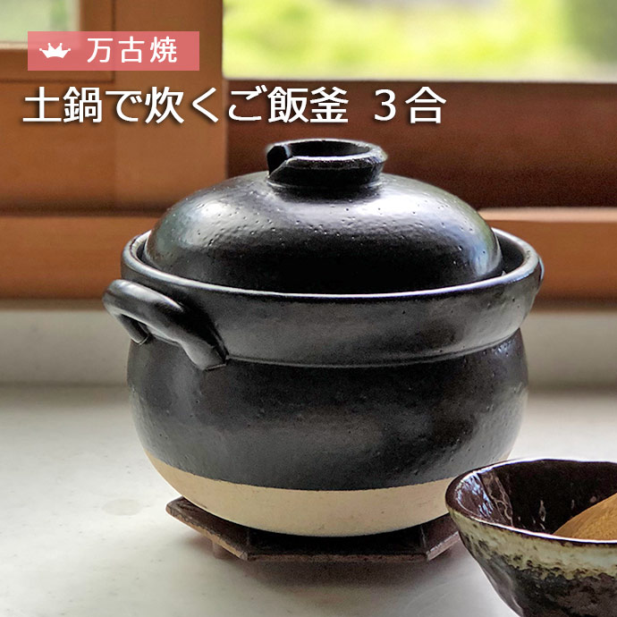 ご飯鍋 3合炊き 万古焼 土鍋でご飯を炊く ご飯釜 3合 土鍋 炊飯 直火
