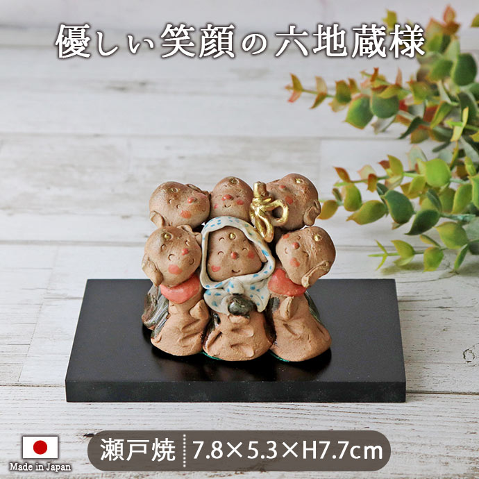 在庫限り 六地蔵 絆 お地蔵さん 置物 7.8×5.3cm 日本製 瀬戸焼 陶器