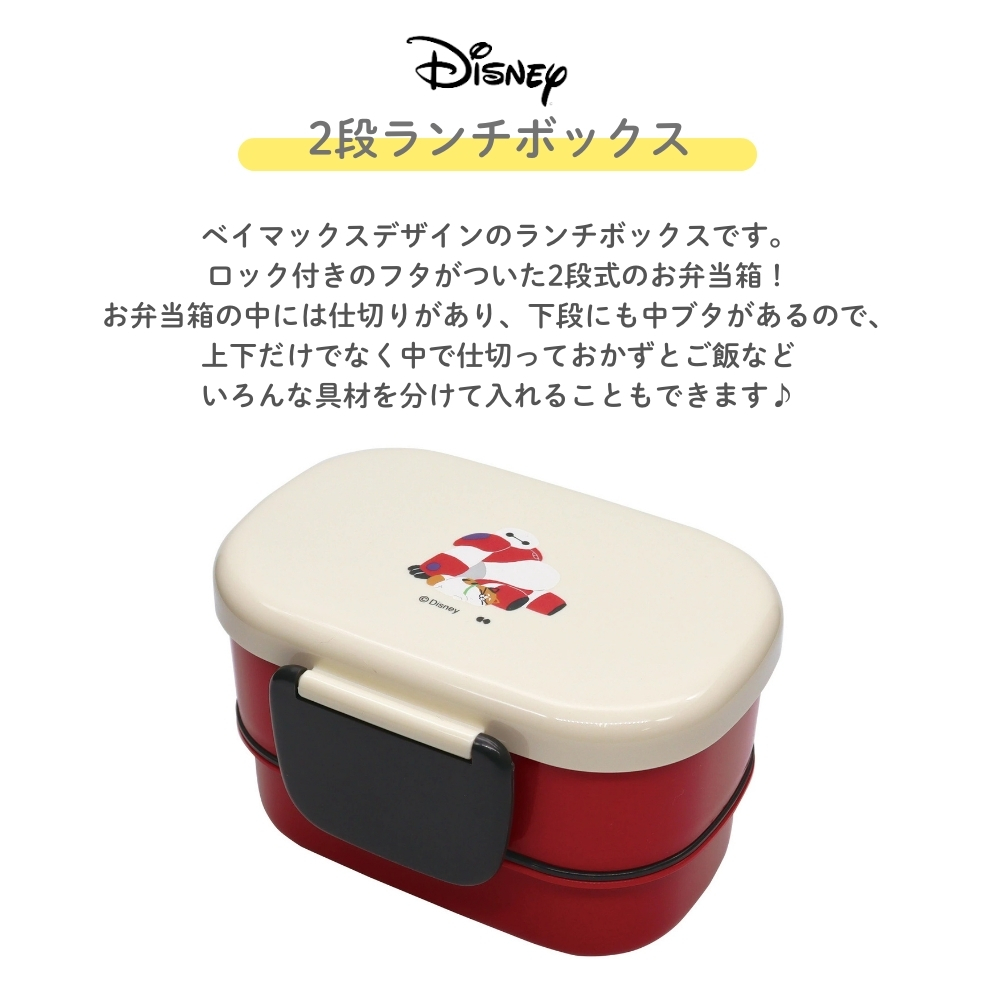 Disney（ディズニー） 2段ランチボックス DIK-1801 4981181605603 弁当