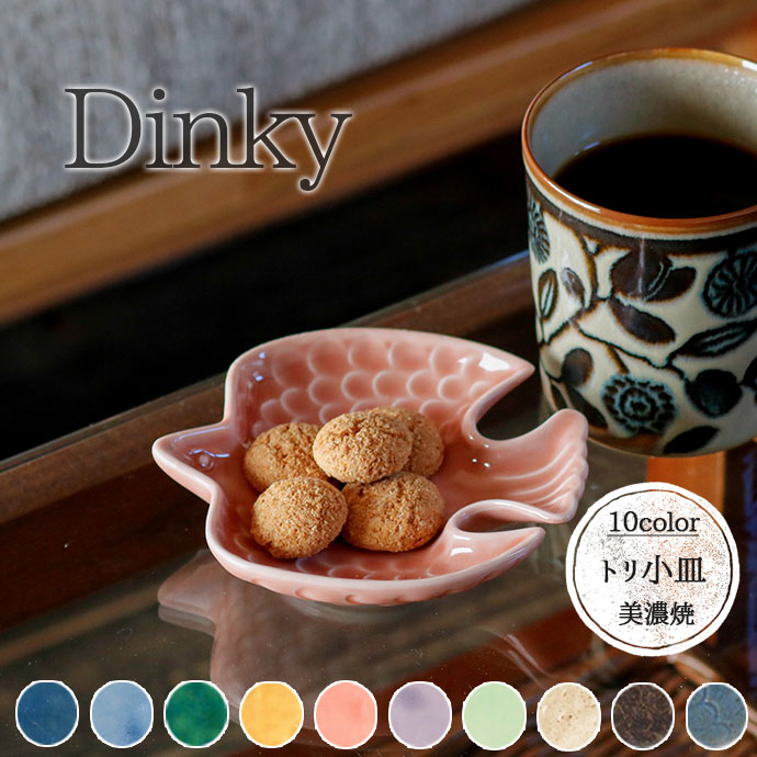 みのる陶器 小皿 皿 豆皿 おしゃれ プレート 陶器 Dinky トリ 日本製