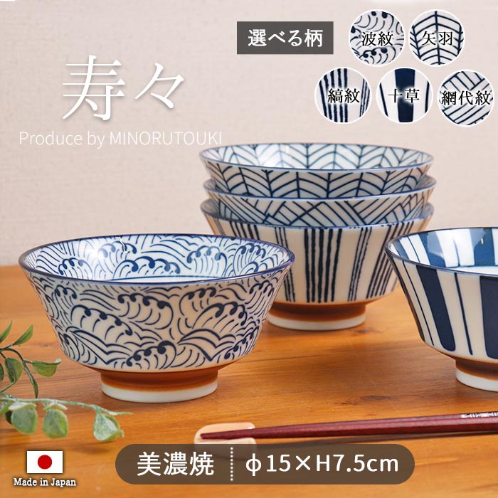 みのる陶器 どんぶり 鉢 陶磁器 美濃焼 寿々 反型 5寸 丼 径15cm 300g