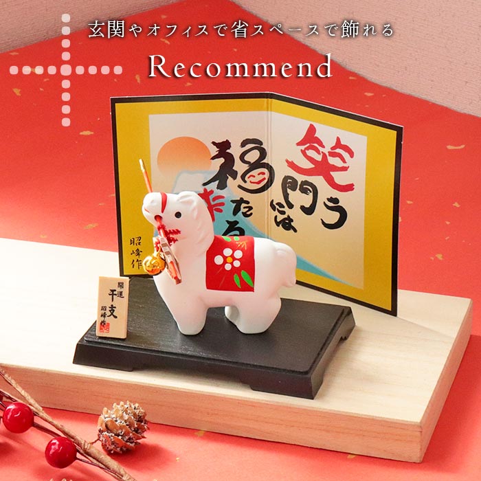 昭峰窯 干支 破魔矢 午 干支飾り 正月飾り 干支午 十二支 馬 うま