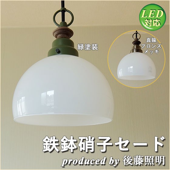照明 ペンダントライト 後藤照明 鉄鉢硝子セード LED対応 大正ロマン