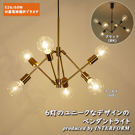 INTERFORM（インターフォルム） ペンダントライト 天井照明 6灯