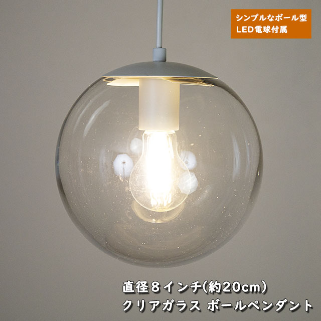 天井照明 1灯 クリア ガラスペンダントライト 8インチ 直径20cm ボール