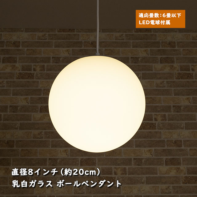 天井照明 1灯 フロスト ガラスペンダントライト 8インチ 直径20cm