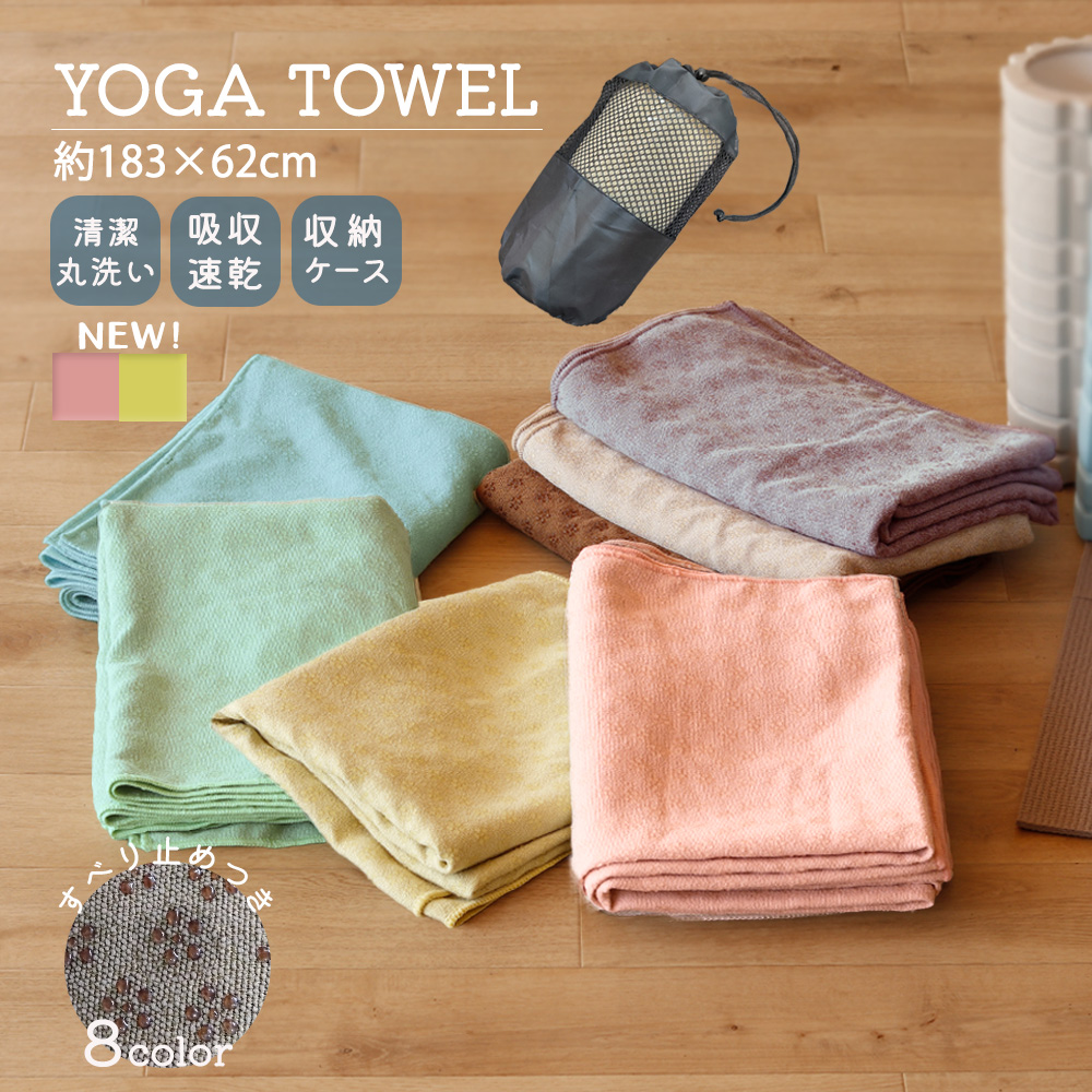 ヨガタオル ラグ ホットヨガ 滑り止め 軽量 収納ケース付き