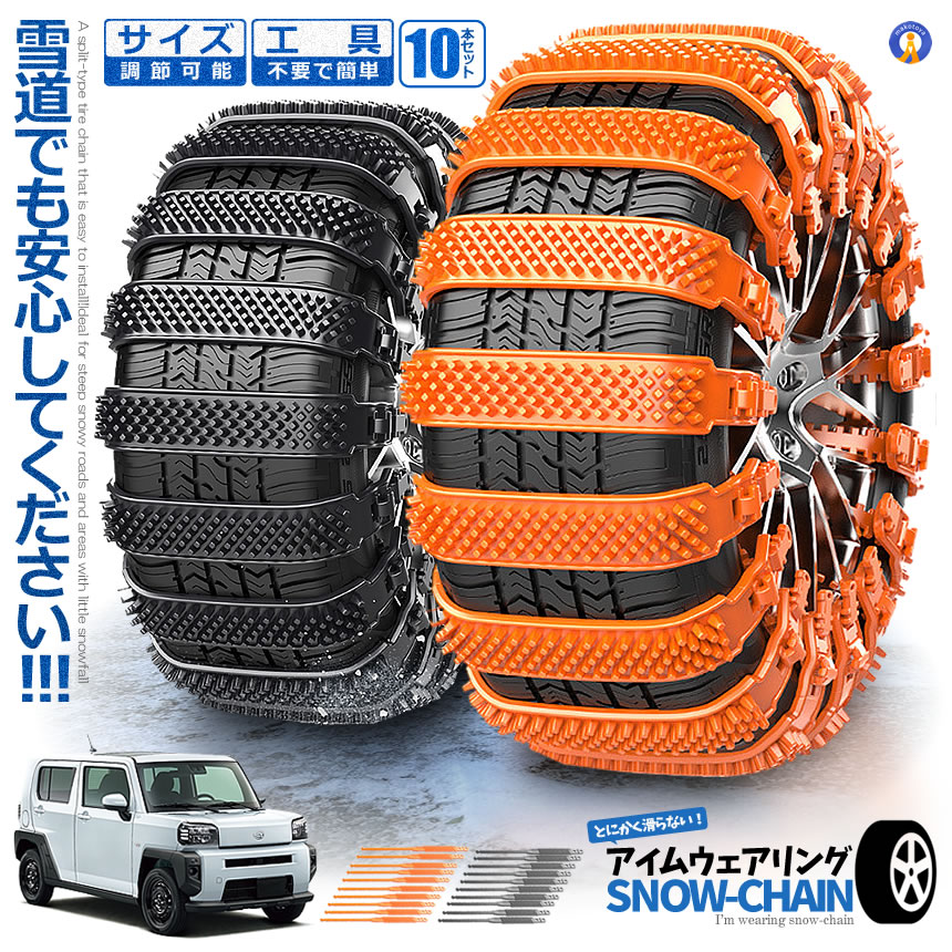 スノーチェーン 10本セット サイズ調節可能 非金属 車用 ゴム素材
