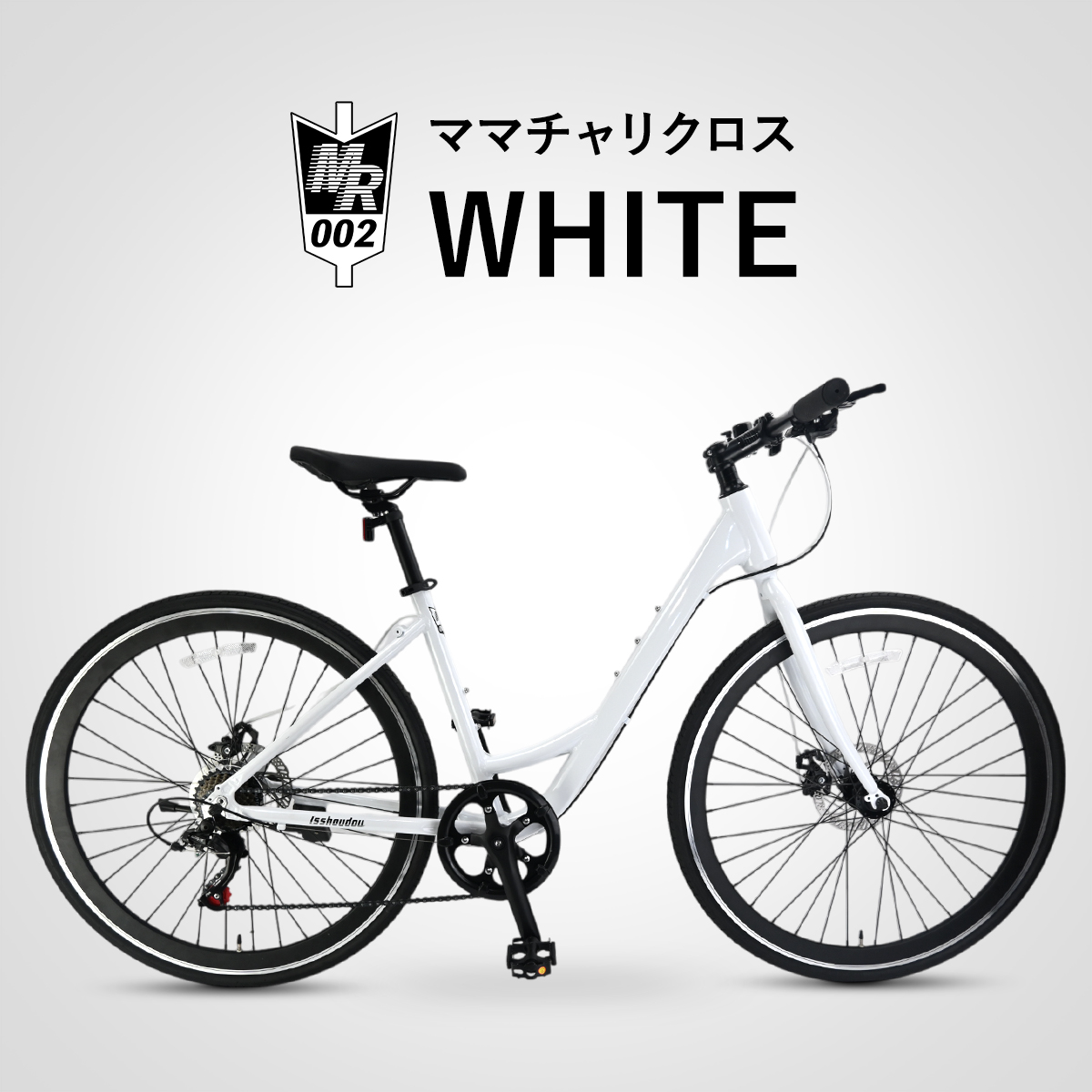 ママチャリ クロスバイク 自転車 初心者 女性 700C 軽量 アルミ