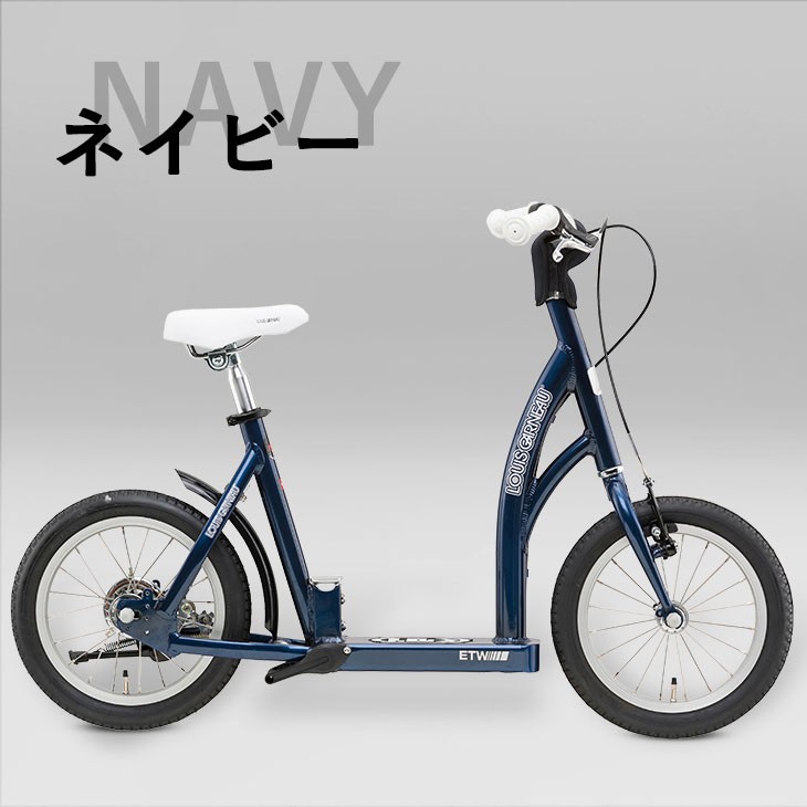 キックボード型自転車 LOUIS GARNEAU ルイガノ 子供自転車 スケーター
