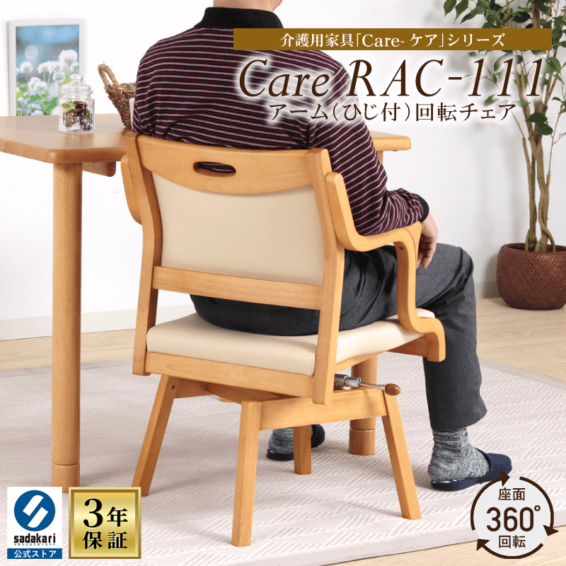 貞苅椅子製作所 高齢者椅子 回転椅子 肘付 ダイニングチェア 介護椅子