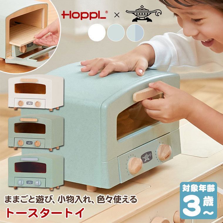 クーポン利用で3%OFF) おもちゃ ままごと トースタートイ HOPPL