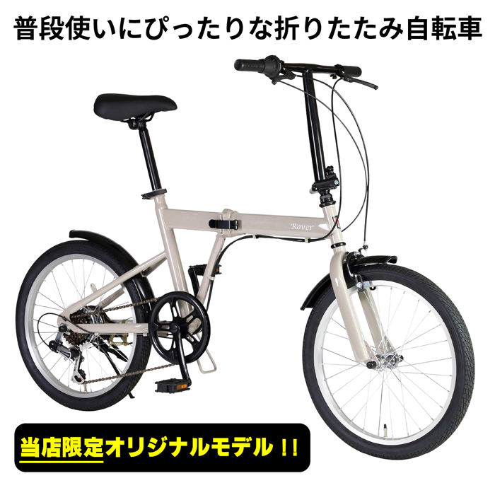 3/4〜3/11期間限定セール！当店限定モデル！ ROVER 折りたたみ自転車